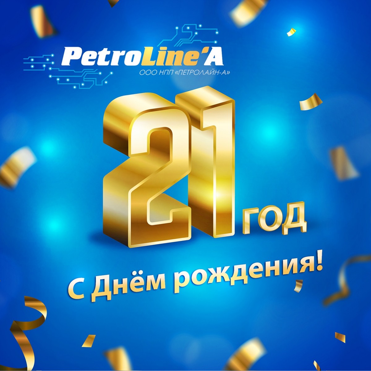 Нам 21 год!