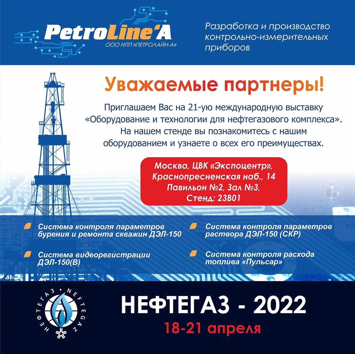 Выставка Нефтегаз 2022