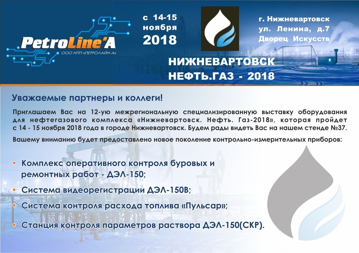 Уважаемые коллеги 14, 15 ноября 2018 года в городе Нижневартовск состоится 12-я межрегиональная специализированная выставка оборудования для нефтегазового комплекса "НИЖНЕВАРТОВСК. НЕФТЬЮ. ГАЗ-2018"
