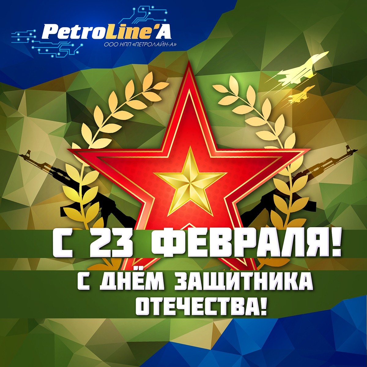 С Днём защитника Отечества!