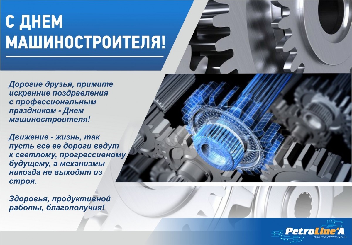С ДНЕМ МАШИНОСТРОИТЕЛЯ!