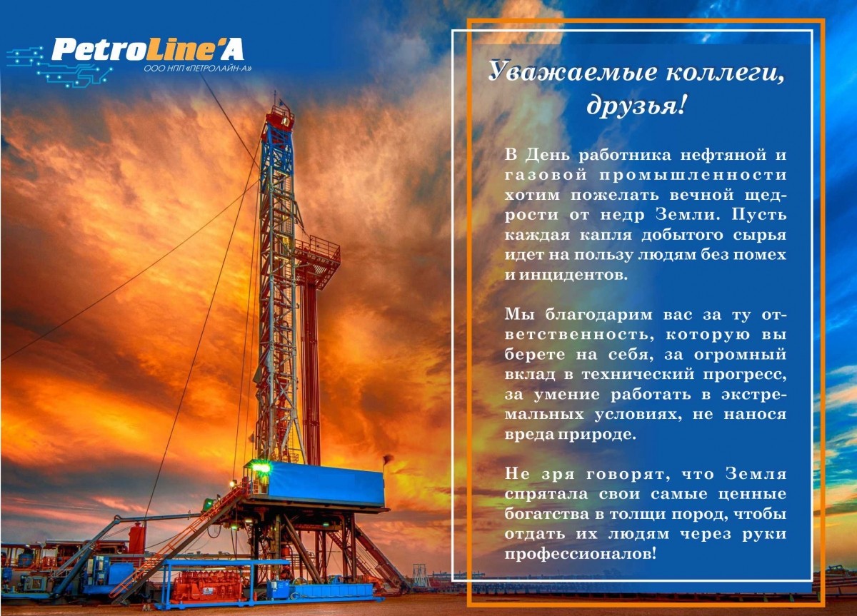 С ДНЕМ РАБОТНИКОВ НЕФТЯНОЙ И ГАЗОВОЙ ПРОМЫШЛЕННОСТИ!