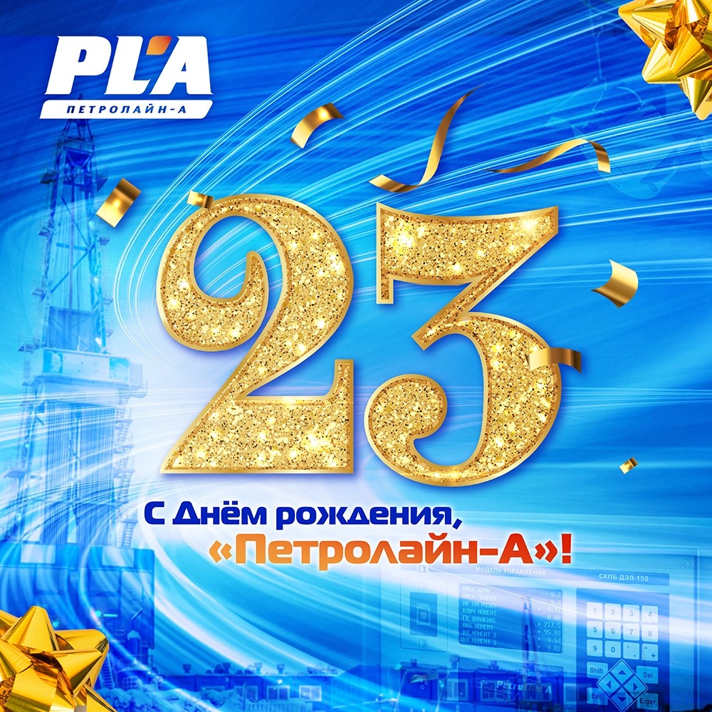 День рождения ООО НПП "Петролайн-А"